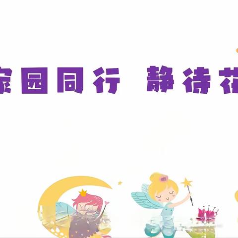 家园同行  静待花开— 峡门幼儿园召开开学第一课及家长会