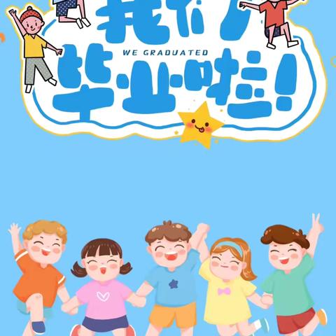 峡门幼儿园2023-2024年学年度第二学期“童年逐梦，未来可期”毕业典礼