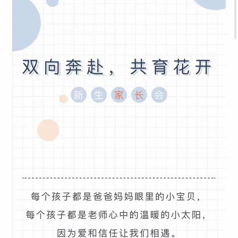 【双向奔赴，共育花开】          ——思予十七英里幼儿园2023年秋季新生家长会邀请函