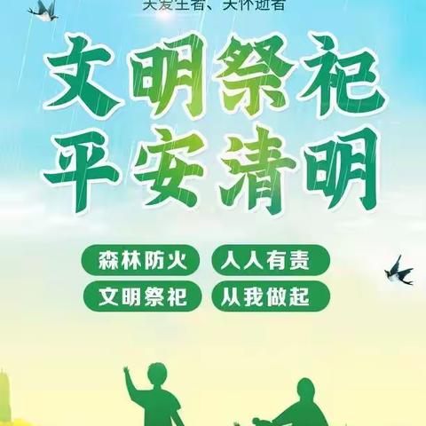 阳谷县十五里园镇龙王庙校区 2024年清明假期致家长的一封信