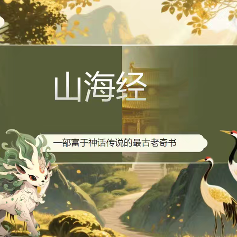 从“教读法”转向“搭支架” ——四年级《山海经》整本书阅读教学实践