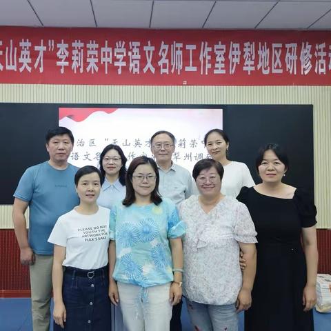 赴夏日盛会，品教育真知——记自治区“天山英才”李莉荣中学名师工作室伊犁之行