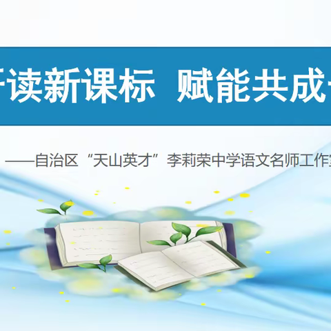 研读新课标，赋能共成长——工作室开展线上读书分享活动