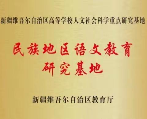 名师齐聚师大，畅谈新疆语文教学高质量发展