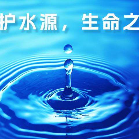 珍惜每一滴水，共筑绿色家园——﻿节水活动倡议书