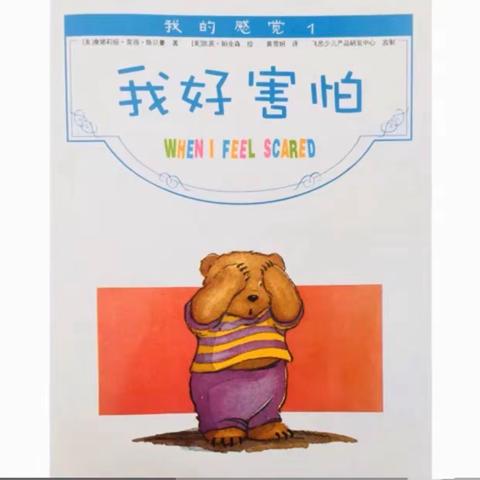 商户地乡中心幼儿园蘑菇湖分园 周五好故事分享绘本《我好害怕》