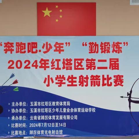 瞄准未来  百步穿杨——玉溪三小参加“奔跑吧·少年”“勤锻炼”2024年红塔区第二届小学生射箭比赛荣获佳绩