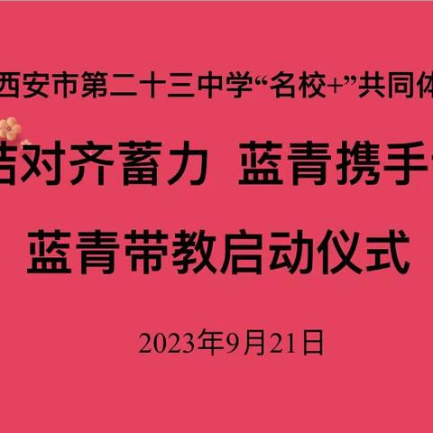 ￼师徒结对齐蓄力  蓝青携手谱芳华——西安市第二十三中学“名校+”共同体蓝青带教启动仪式