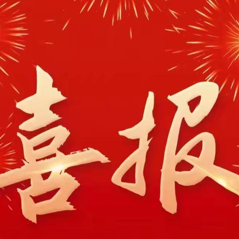 【品质23中 || 喜报】热烈祝贺西安市第二十三中学“名校+”共同体十二位教师在莲湖区第三届中小学课堂教学创新大赛中获奖！