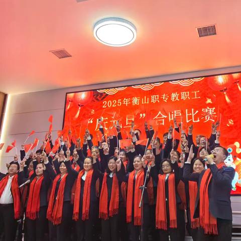 不忘育人初心 共赴崭新征程——2025年衡山职专隆重举办教职工“庆元旦”合唱比赛