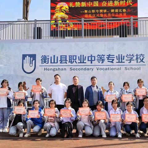礼赞新中国 奋进新时代 ——衡山职专演讲、朗诵比赛颁奖仪式暨优秀作品展演