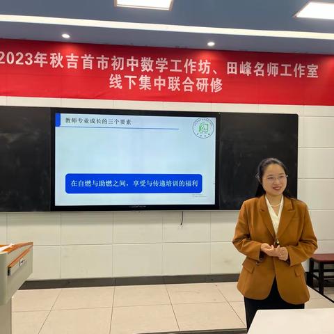 深耕“三新”课堂，提升教师能力—— 2023-2024年吉首市初中数学工作坊线下研修Day2