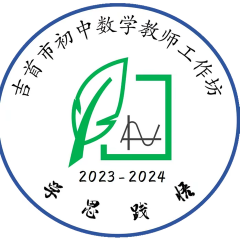 2023-2024年吉首市初中数学工作坊第二次线下研修简报