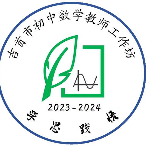 2023年吉首市初中数学工作坊第一次线下研修