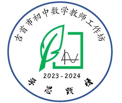 2023年吉首市初中数学工作坊返岗实践二阶段