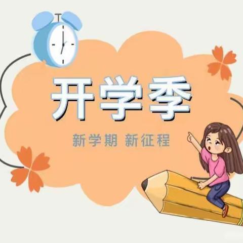 凉州区柏树镇华迪幼儿园——开学通知及温馨提示