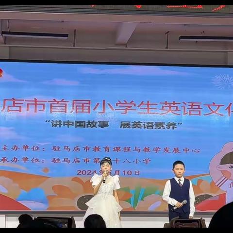 “讲中国故事，展核心素养”——汝南县代表队在驻马店市首届小学英语文化节显身手