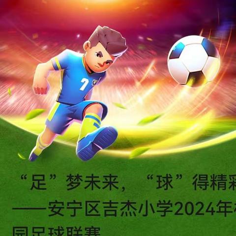 “足”梦未来，“球”得精彩——安宁区吉杰小学2024年校园足球联赛