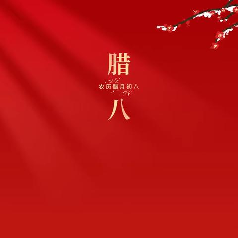 悠悠祝福起  画笔绘腊八                                 ——记许昌市文化街小学三四年级主题教育活动