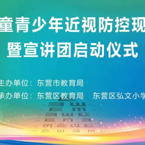 全市儿童青少年近视防控现场观摩暨宣讲团启动仪式成功举办