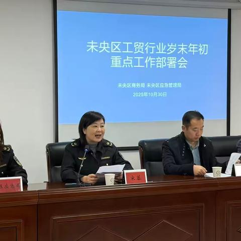 未央区应急管理局召开工贸行业岁末年初重点工作部署会