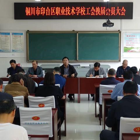 凝心聚力谱写职教新篇      乘风破浪开启崭新征程——一印台区职业技术学校工会换届会员大会胜利召开