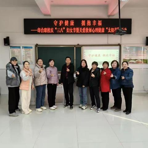 守护健康 拥抱幸福 ——印台职中工会开展庆“三八”妇女节暨关爱教师心理健康活动