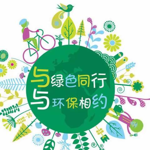 低碳生活  从我出发——哈密市伊州区旺仔第一幼儿园      全国节能宣传倡议书