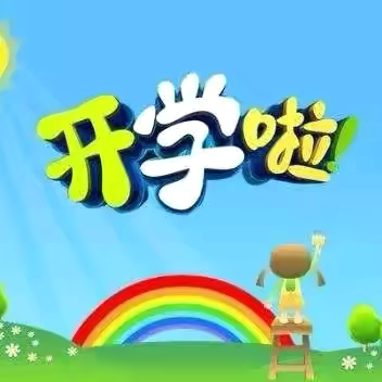 伊州区旺仔第一幼儿园 入园前温馨提示🔔