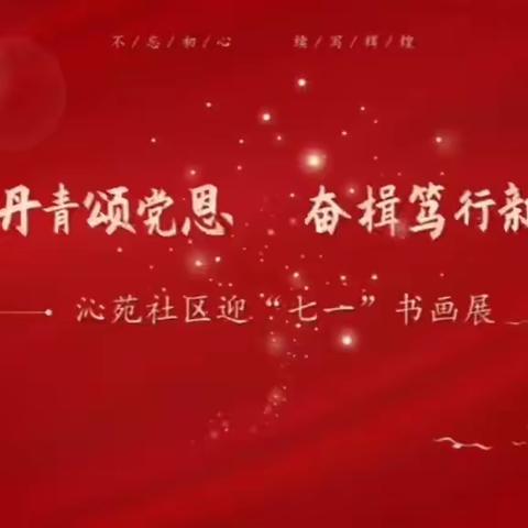 翰墨丹青颂党恩 奋楫笃行新征程——沁苑社区迎“七一”书画展