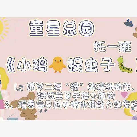 童星总园——托一班《小鸡🐥捉虫子🐛》