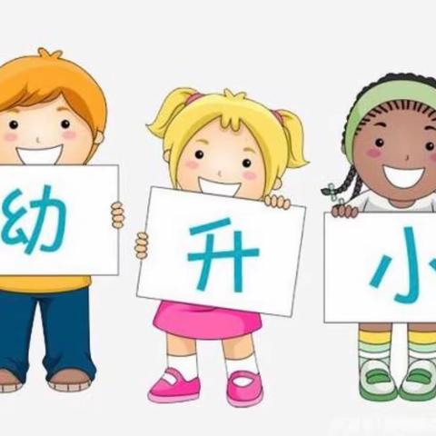 明星幼儿园——幼小衔接，我们在行动