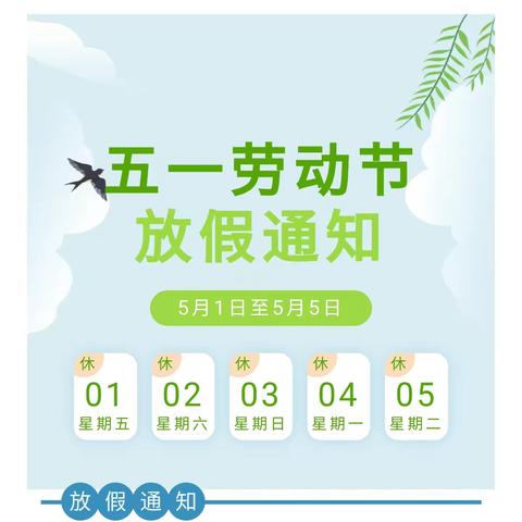 明星幼儿园2026年劳动节【放假通知及温馨提示】