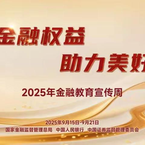 2025年金融教育宣传周 | 保障金融权益，助力美好生活