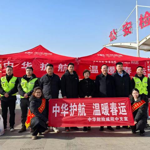 中华财险咸阳中支开展“中华护航、温暖春运”服务活动