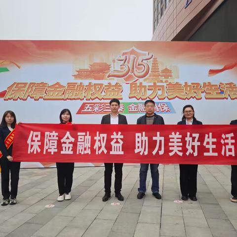 中华保险咸阳中支开展“3·15”金融消费者权益保护教育宣传活动