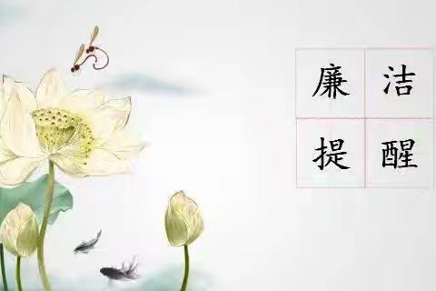 五一将至，纪律规矩记心间。紧绷廉洁自律弦，八项规定挺在前