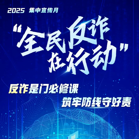 【中华财险咸阳中支】全民反诈在行动，诈骗套路“图”个明白