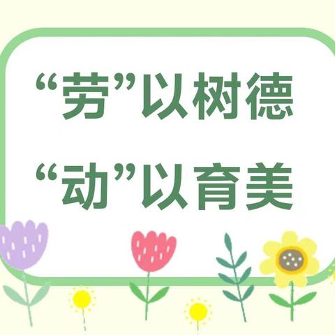 “劳”以树德，“动”以育美——三河市燕达实验学校小学部四年级劳动教育系列活动（一）