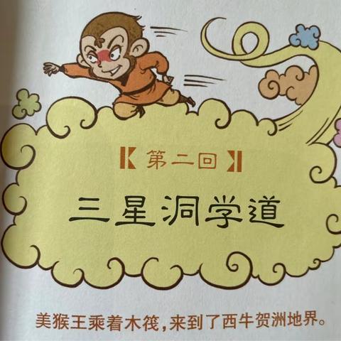 安吉县高禹中心幼儿园大三班阅读绘本推介《西游记:三星洞学道》