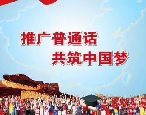 “推广普通话，奋进新征程”—西辛店小学第26届推普周活动