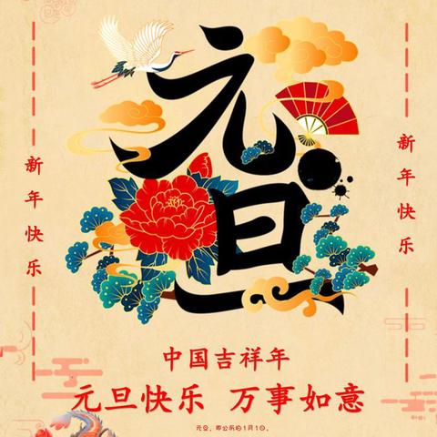 高庙王镇中心幼儿园   ：萌娃庆元旦·欢乐迎新年