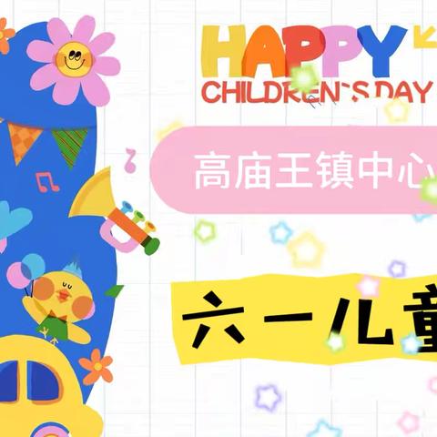 高庙王镇中心幼儿园｜六一儿童节文艺汇演：童心飞扬，快乐成长✨ ‍ ‍ ‍ ‍ ‍ ‍