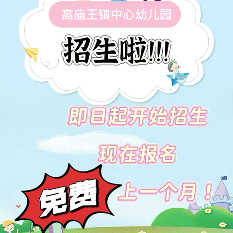 高庙王镇中心幼儿园招生简章
