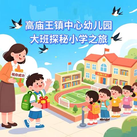 “幼小”相遇，衔接成长。 高庙王镇中心幼儿园大班探秘小学之旅