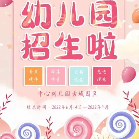 中心幼儿园古城园区2022年秋季学期招生啦