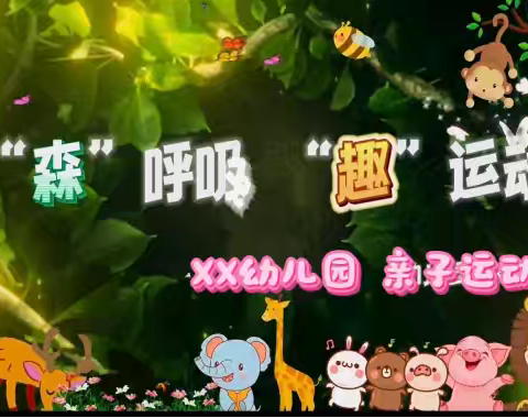 育英幼儿园《森林运动会》亲子活动纪实报道