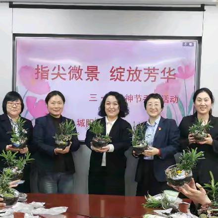 指尖微景，绽放芳华——城阳支行工会三八女神节手工活动