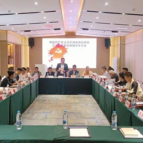 中共上海市湖北通山商会总支部委员会换届选举大会在沪隆重召开