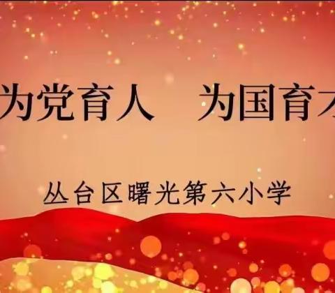 关爱学生幸福成长 • 师德师风篇——曙光第六小学争做四有好老师事迹展播（九）